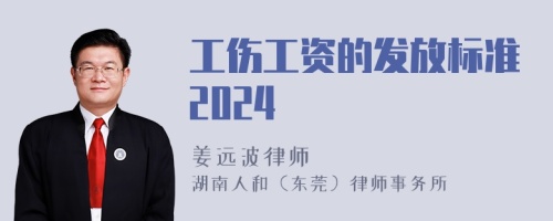 工伤工资的发放标准2024