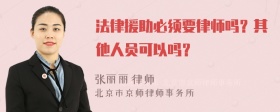 法律援助必须要律师吗？其他人员可以吗？