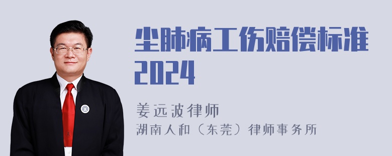 尘肺病工伤赔偿标准2024