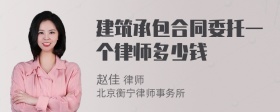 建筑承包合同委托一个律师多少钱