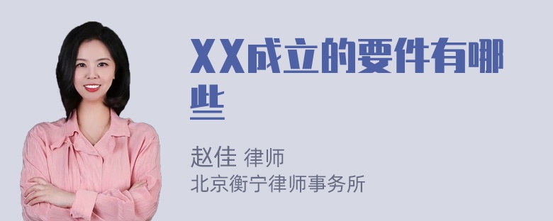 XX成立的要件有哪些