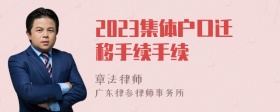 2023集体户口迁移手续手续