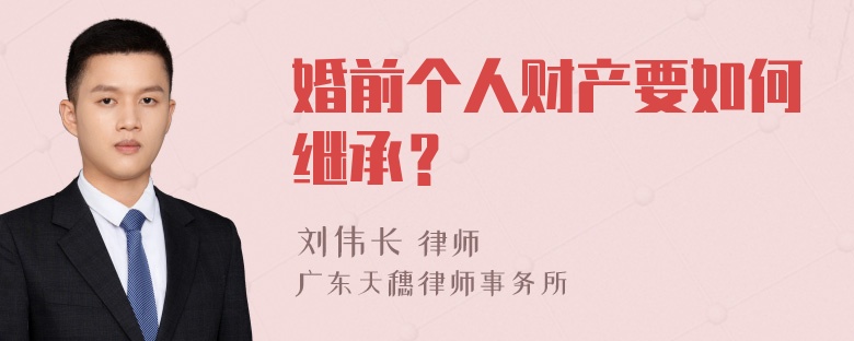 婚前个人财产要如何继承？