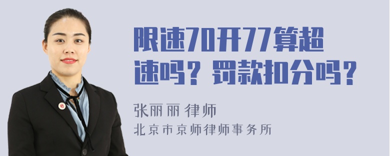 限速70开77算超速吗？罚款扣分吗？