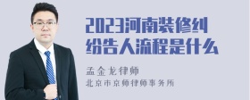 2023河南装修纠纷告人流程是什么