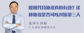 股权代持协议真的有效？这种协议是否可以对抗第三人