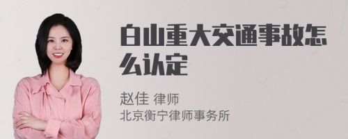 白山重大交通事故怎么认定