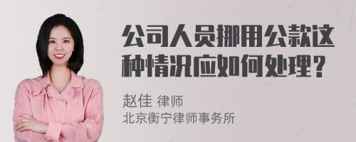 公司人员挪用公款这种情况应如何处理？