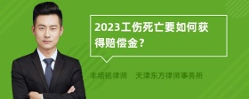 2023工伤死亡要如何获得赔偿金？