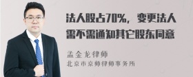 法人股占70％，变更法人需不需通知其它股东同意