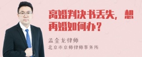 离婚判决书丢失，想再婚如何办？