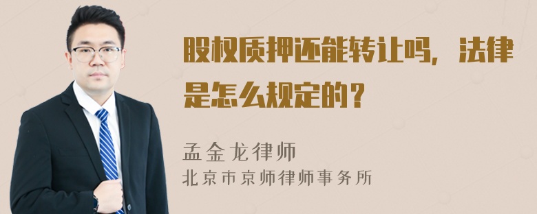 股权质押还能转让吗，法律是怎么规定的？