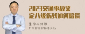 2023交通事故鉴定八级伤残如何赔偿