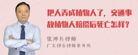 把人弄成植物人了，交通事故植物人赔偿后死亡怎样？