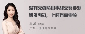 没有交强险出事故交警要处罚多少钱，上的有商业险