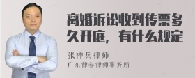 离婚诉讼收到传票多久开庭，有什么规定