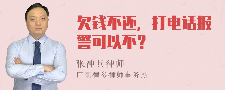 欠钱不还，打电话报警可以不？