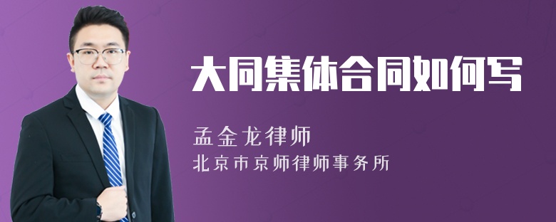 大同集体合同如何写
