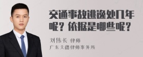 交通事故逃逸处几年呢？依据是哪些呢？