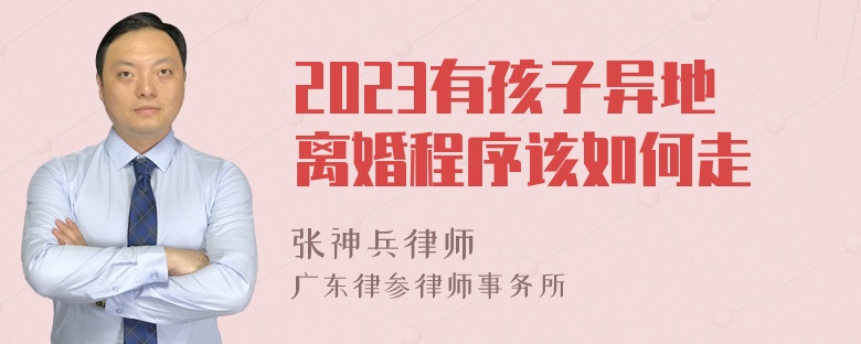 2023有孩子异地离婚程序该如何走