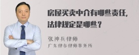 房屋买卖中介有哪些责任，法律规定是哪些？