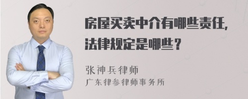 房屋买卖中介有哪些责任，法律规定是哪些？