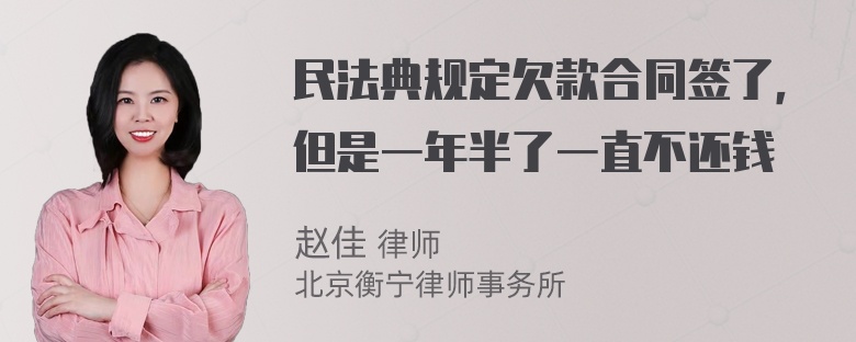 民法典规定欠款合同签了，但是一年半了一直不还钱