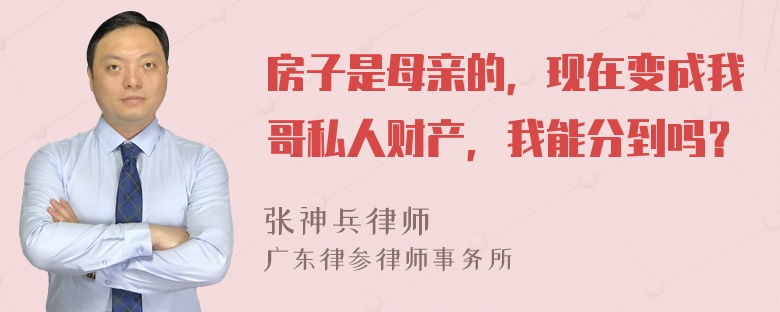 房子是母亲的，现在变成我哥私人财产，我能分到吗？