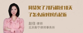 网贷欠了70万超过10天了怎么应对对方起诉