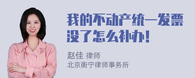 我的不动产统一发票没了怎么补办！