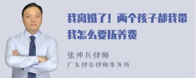 我离婚了！两个孩子都我带我怎么要抚养费