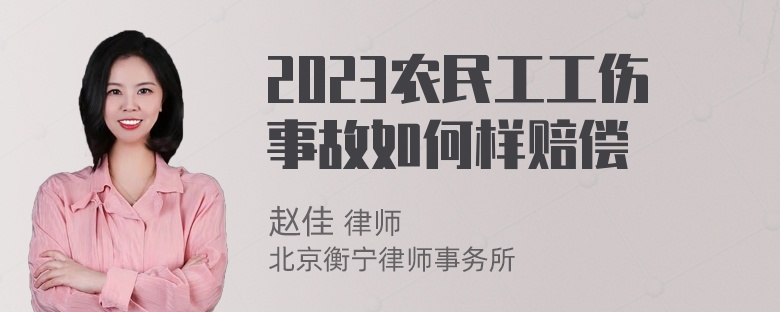 2023农民工工伤事故如何样赔偿