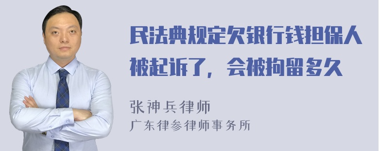 民法典规定欠银行钱担保人被起诉了，会被拘留多久