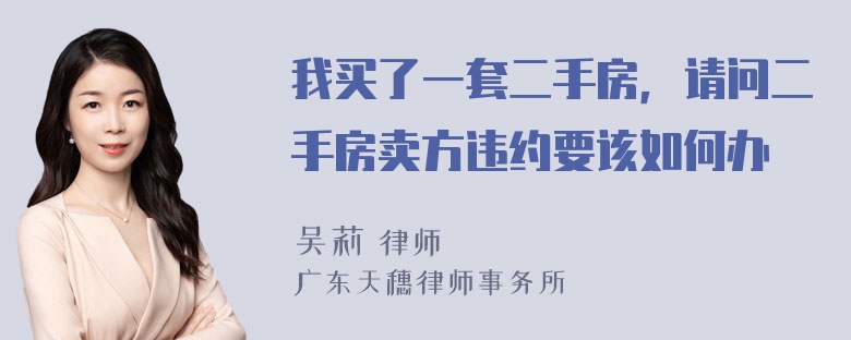 我买了一套二手房，请问二手房卖方违约要该如何办