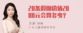 20条假烟价值2000元会罚多少？