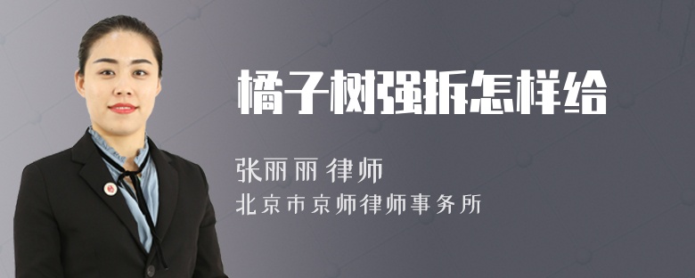 橘子树强拆怎样给