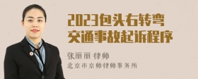 2023包头右转弯交通事故起诉程序