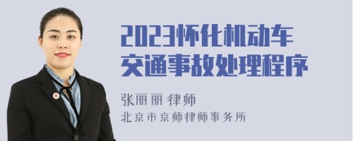 2023怀化机动车交通事故处理程序