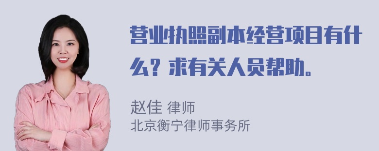 营业执照副本经营项目有什么？求有关人员帮助。