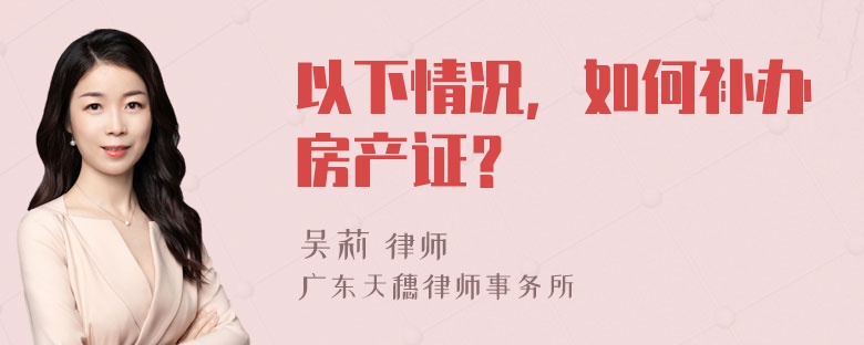 以下情况，如何补办房产证？