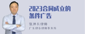 2023合同成立的条件广告