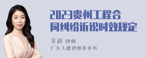 2023贵州工程合同纠纷诉讼时效规定