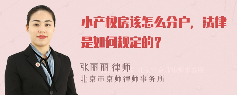 小产权房该怎么分户，法律是如何规定的？