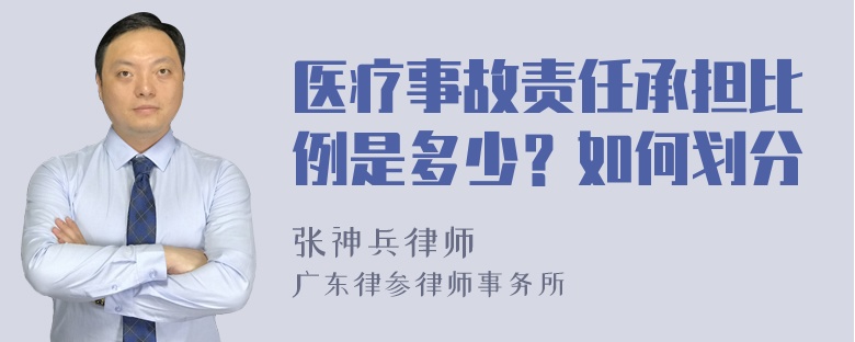 医疗事故责任承担比例是多少？如何划分