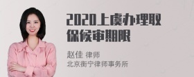 2020上虞办理取保候审期限