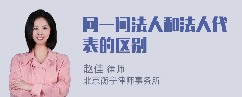 问一问法人和法人代表的区别