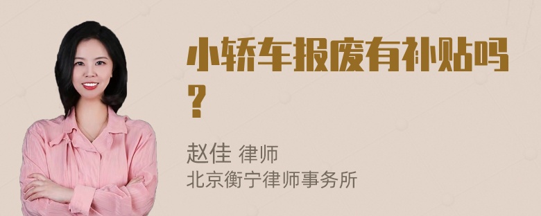 小轿车报废有补贴吗？