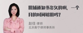 批捕通知书多久的啊，一个月的时间够用吗？