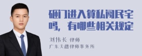 砸门进入算私闯民宅吗，有哪些相关规定