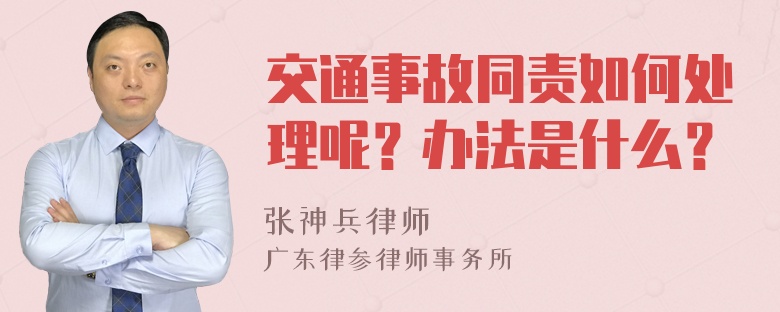 交通事故同责如何处理呢？办法是什么？